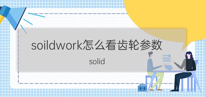 soildwork怎么看齿轮参数 solid works齿轮哪里找？